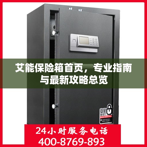 艾能保险箱首页，专业指南与最新攻略总览