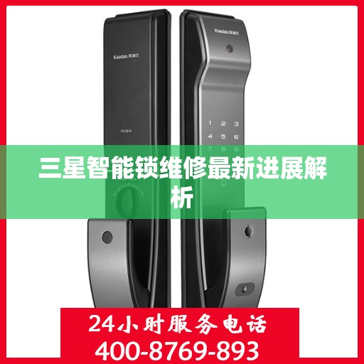 三星智能锁维修最新进展解析