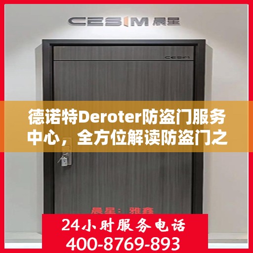 德诺特Deroter防盗门服务中心，全方位解读防盗门之选