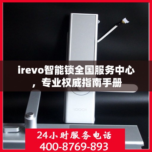 irevo智能锁全国服务中心，专业权威指南手册