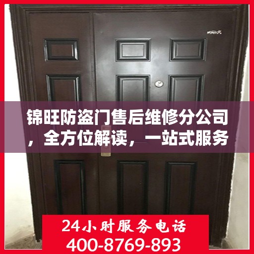 锦旺防盗门售后维修分公司，全方位解读，一站式服务体验