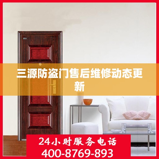 三源防盗门售后维修动态更新