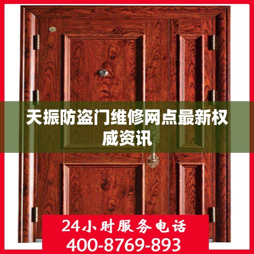 天振防盗门维修网点最新权威资讯