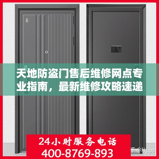 天地防盗门售后维修网点专业指南，最新维修攻略速递