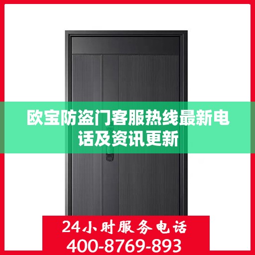 欧宝防盗门客服热线最新电话及资讯更新