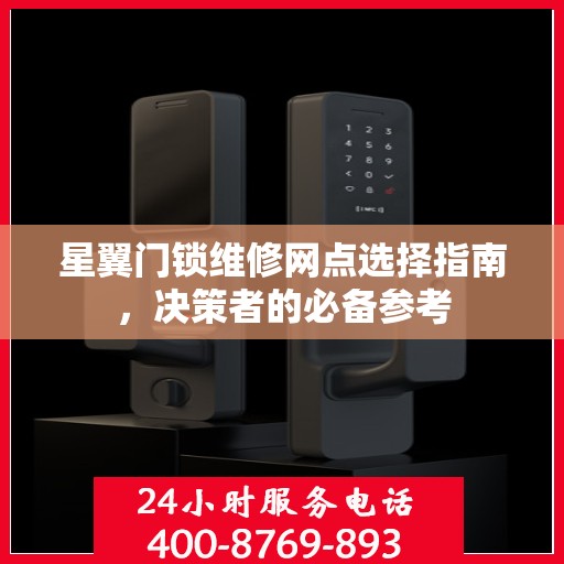 星翼门锁维修网点选择指南，决策者的必备参考