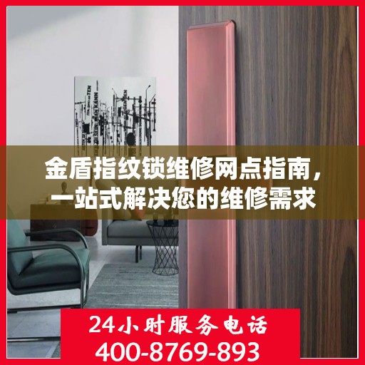 金盾指纹锁维修网点指南，一站式解决您的维修需求