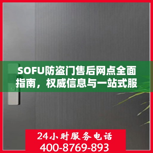 SOFU防盗门售后网点全面指南，权威信息与一站式服务