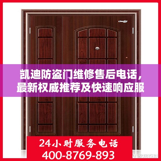 凯迪防盗门维修售后电话，最新权威推荐及快速响应服务