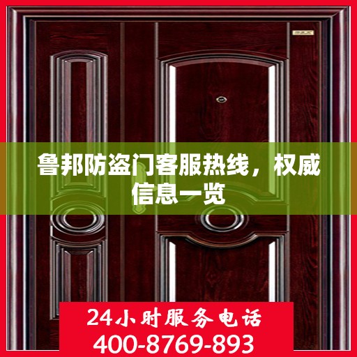 鲁邦防盗门客服热线，权威信息一览