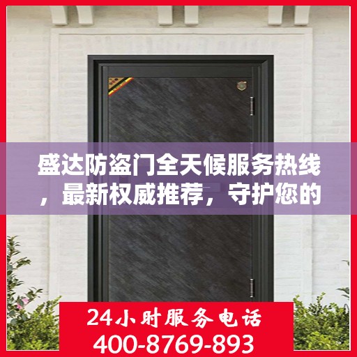 盛达防盗门全天候服务热线，最新权威推荐，守护您的安全门扉