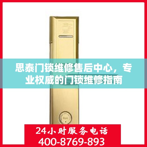 思泰门锁维修售后中心，专业权威的门锁维修指南