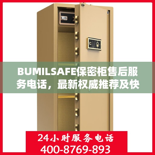 BUMILSAFE保密柜售后服务电话，最新权威推荐及快速响应支持