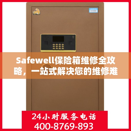 Safewell保险箱维修全攻略，一站式解决您的维修难题