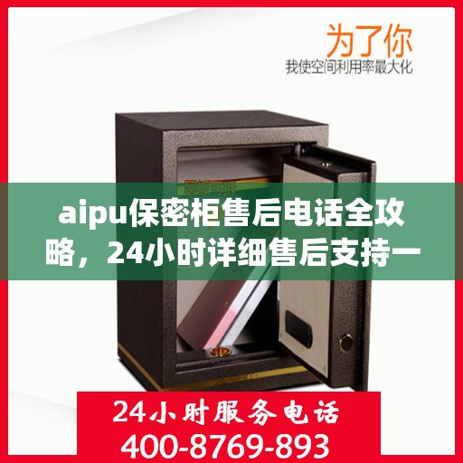 aipu保密柜售后电话全攻略，24小时详细售后支持一览