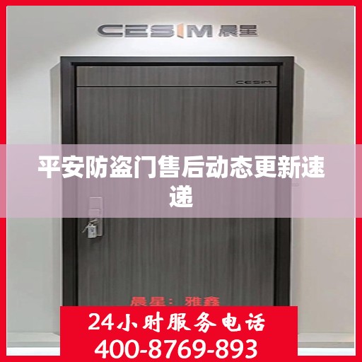 平安防盗门售后动态更新速递