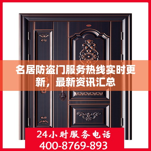 名居防盗门服务热线实时更新，最新资讯汇总
