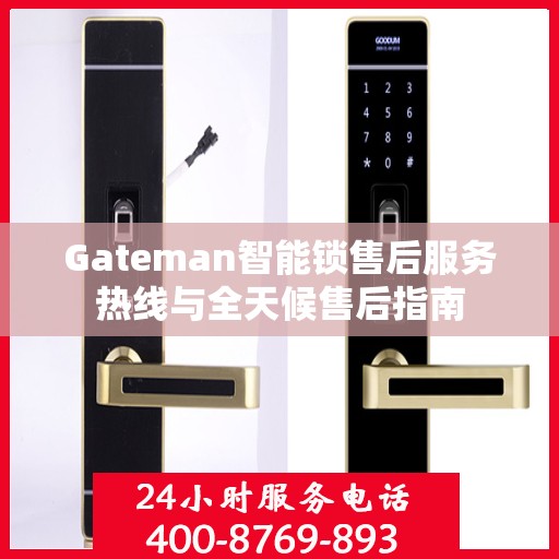 Gateman智能锁售后服务热线与全天候售后指南