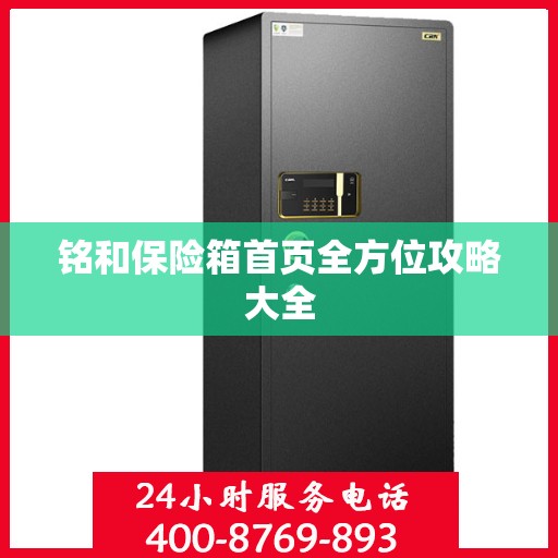铭和保险箱首页全方位攻略大全