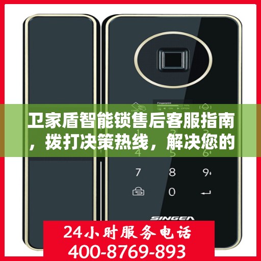 卫家盾智能锁售后客服指南，拨打决策热线，解决您的锁事无忧！