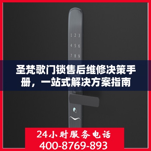 圣梵歌门锁售后维修决策手册，一站式解决方案指南