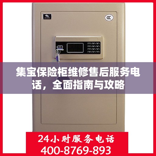 集宝保险柜维修售后服务电话，全面指南与攻略