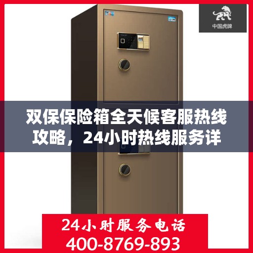 双保保险箱全天候客服热线攻略，24小时热线服务详解