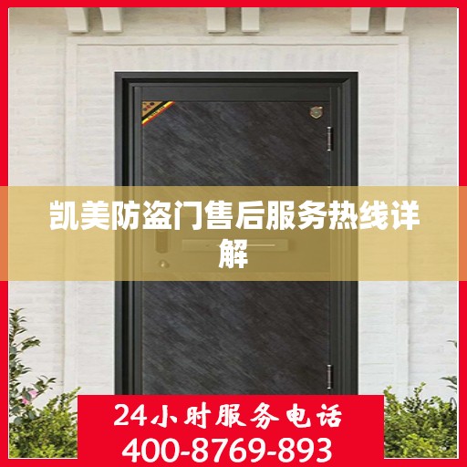 凯美防盗门售后服务热线详解