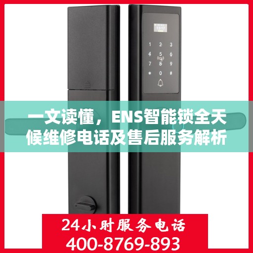 一文读懂，ENS智能锁全天候维修电话及售后服务解析