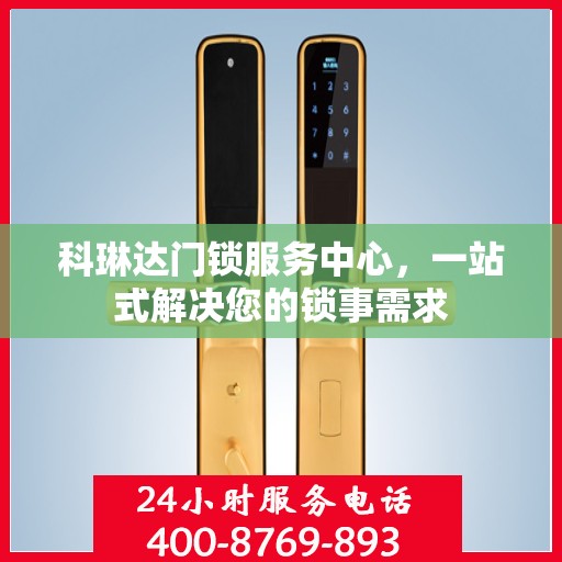 科琳达门锁服务中心，一站式解决您的锁事需求