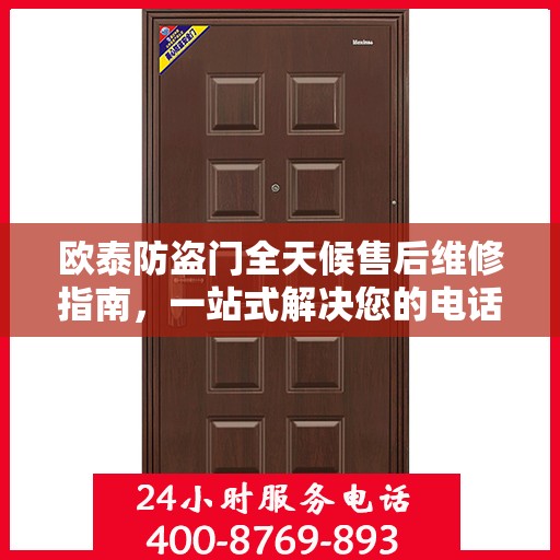 欧泰防盗门全天候售后维修指南，一站式解决您的电话咨询需求