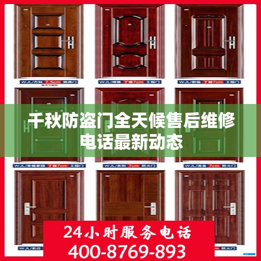 千秋防盗门全天候售后维修电话最新动态