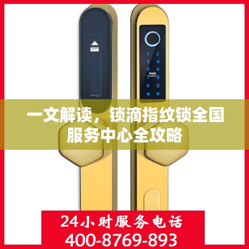 一文解读，锁滴指纹锁全国服务中心全攻略