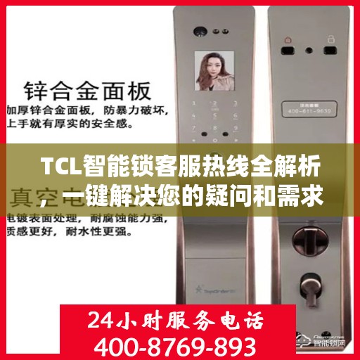 TCL智能锁客服热线全解析，一键解决您的疑问和需求