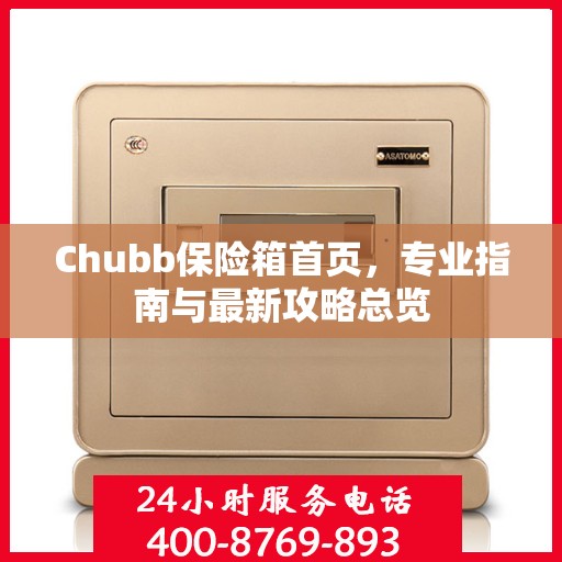 Chubb保险箱首页，专业指南与最新攻略总览
