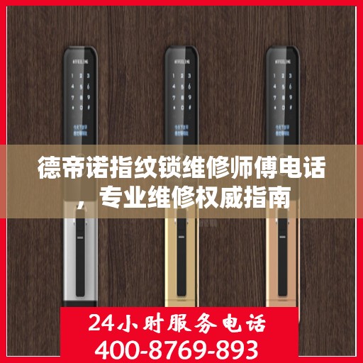 德帝诺指纹锁维修师傅电话，专业维修权威指南