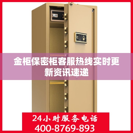 金柜保密柜客服热线实时更新资讯速递