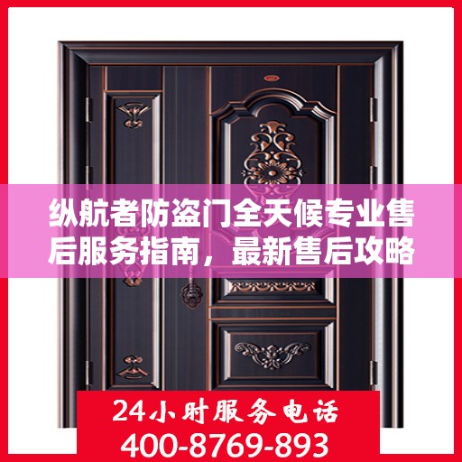 纵航者防盗门全天候专业售后服务指南，最新售后攻略解密