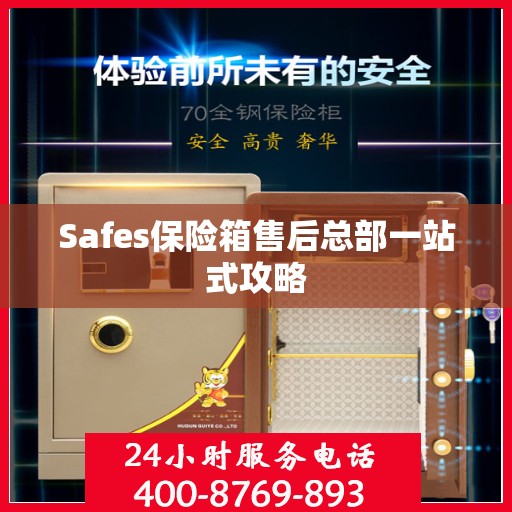 Safes保险箱售后总部一站式攻略