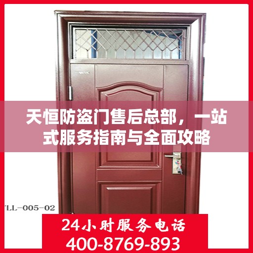 天恒防盗门售后总部，一站式服务指南与全面攻略