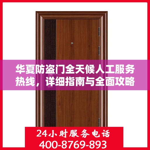 华夏防盗门全天候人工服务热线，详细指南与全面攻略