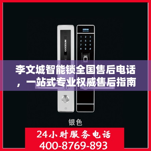 李文城智能锁全国售后电话，一站式专业权威售后指南