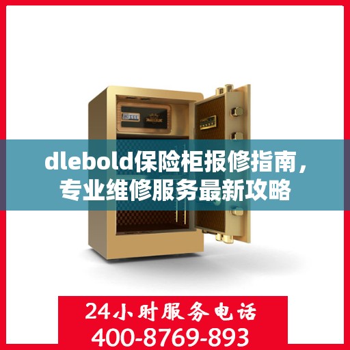 dlebold保险柜报修指南，专业维修服务最新攻略