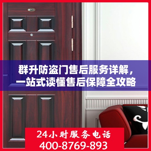 群升防盗门售后服务详解，一站式读懂售后保障全攻略