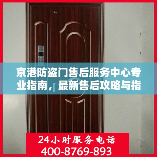 京港防盗门售后服务中心专业指南，最新售后攻略与指南