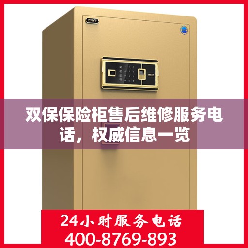 双保保险柜售后维修服务电话，权威信息一览