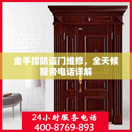 金手指防盗门维修，全天候服务电话详解