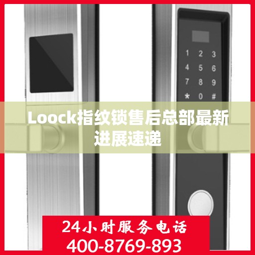 Loock指纹锁售后总部最新进展速递