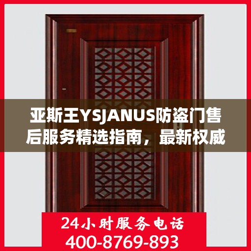 亚斯王YSJANUS防盗门售后服务精选指南，最新权威推荐