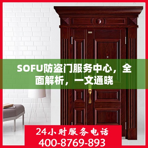 SOFU防盗门服务中心，全面解析，一文通晓